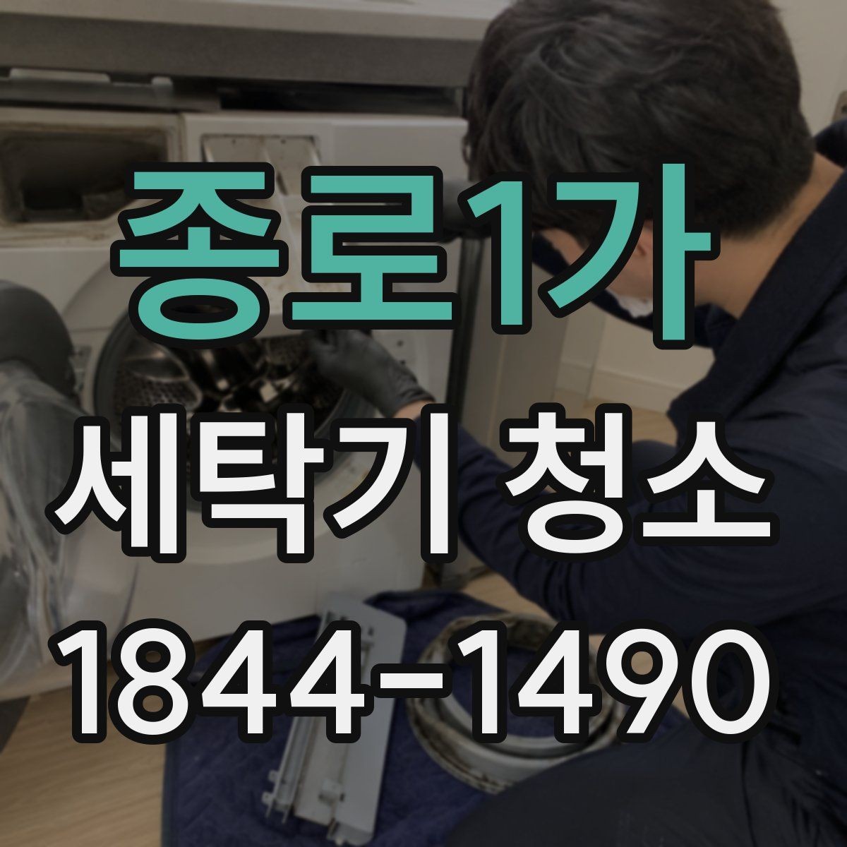 종로1가 세탁기 청소 드럼 도어 고무 안쪽 곰팡이 점검 요령