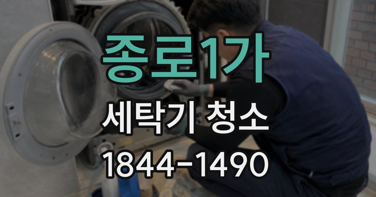 종로1가 세탁기 청소