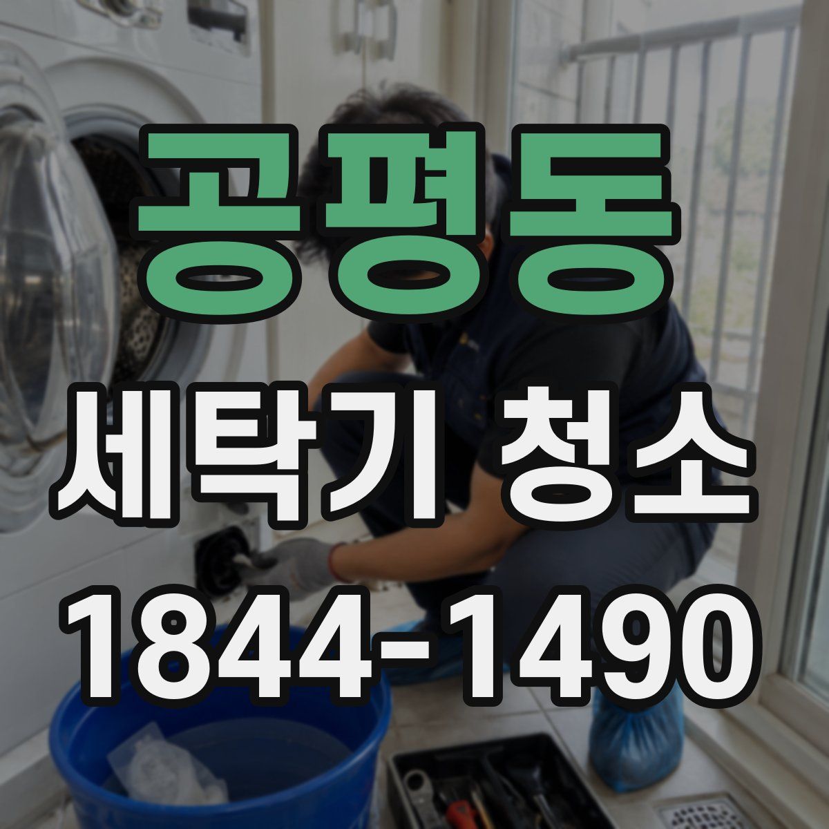 공평동 세탁기 청소