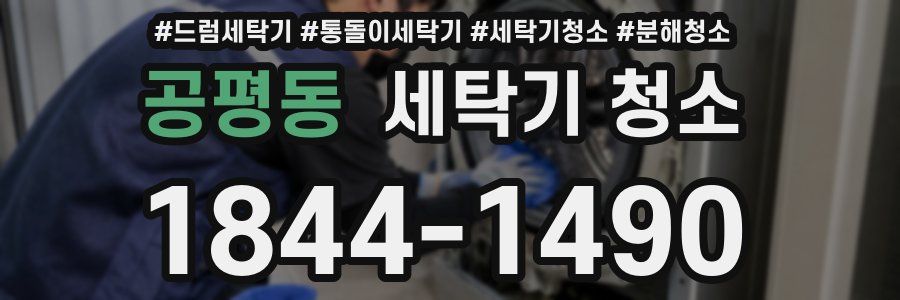 공평동 세탁기 청소