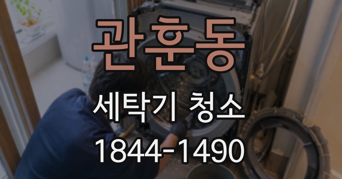 관훈동 세탁기 청소