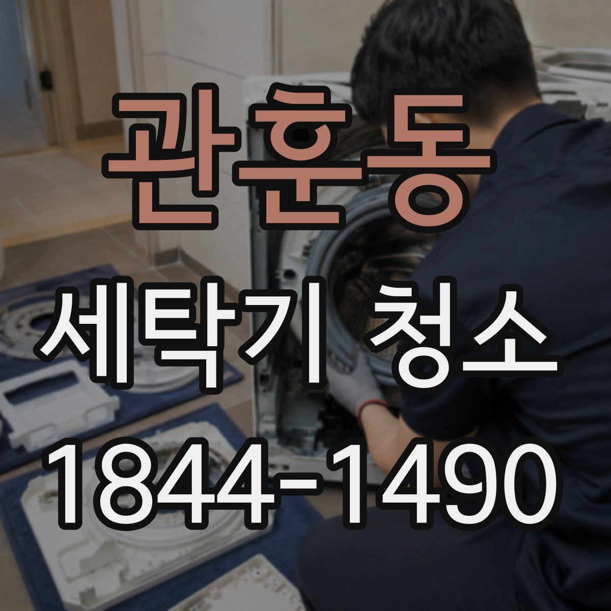 관훈동 세탁기 청소