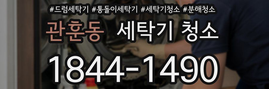 관훈동 세탁기 청소