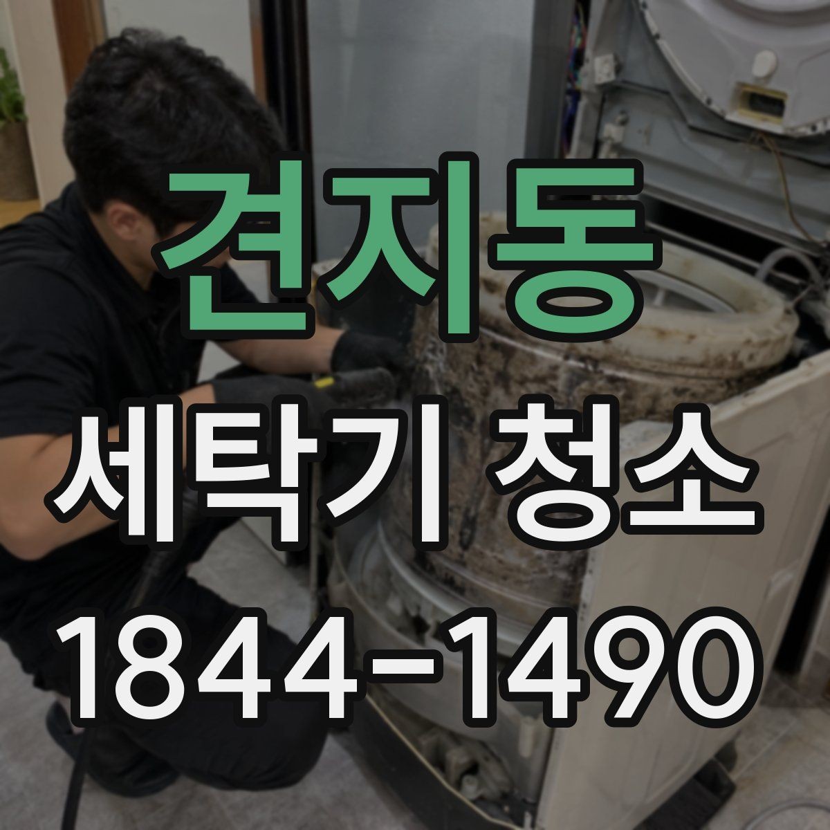 견지동 세탁기 청소 세탁 후 냄새를 줄이는 건조 습관 정리