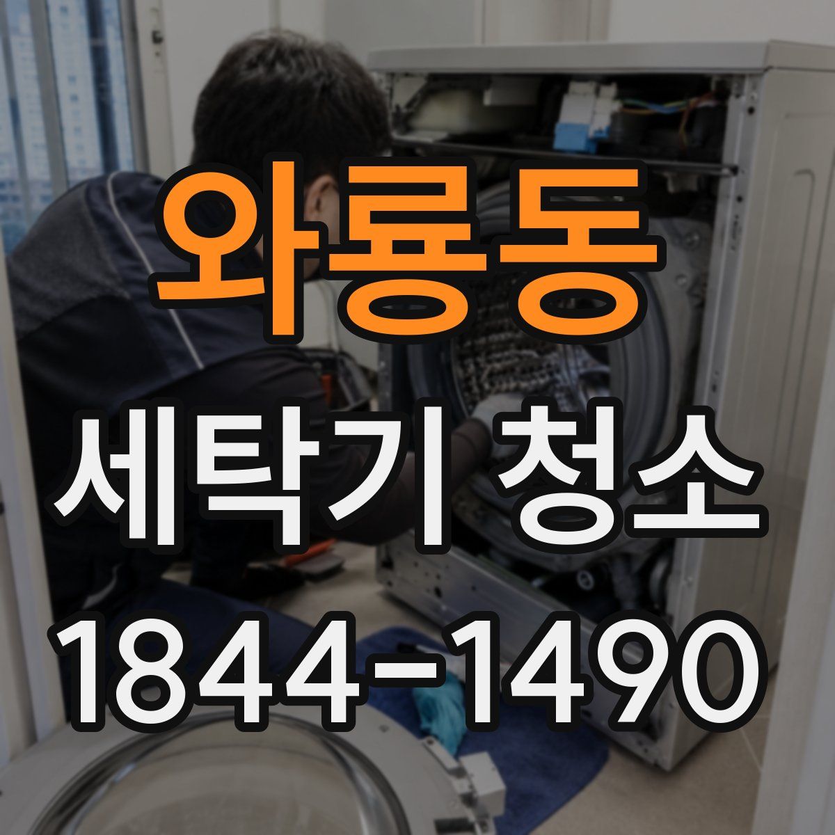 와룡동 세탁기 청소