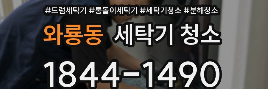 와룡동 세탁기 청소