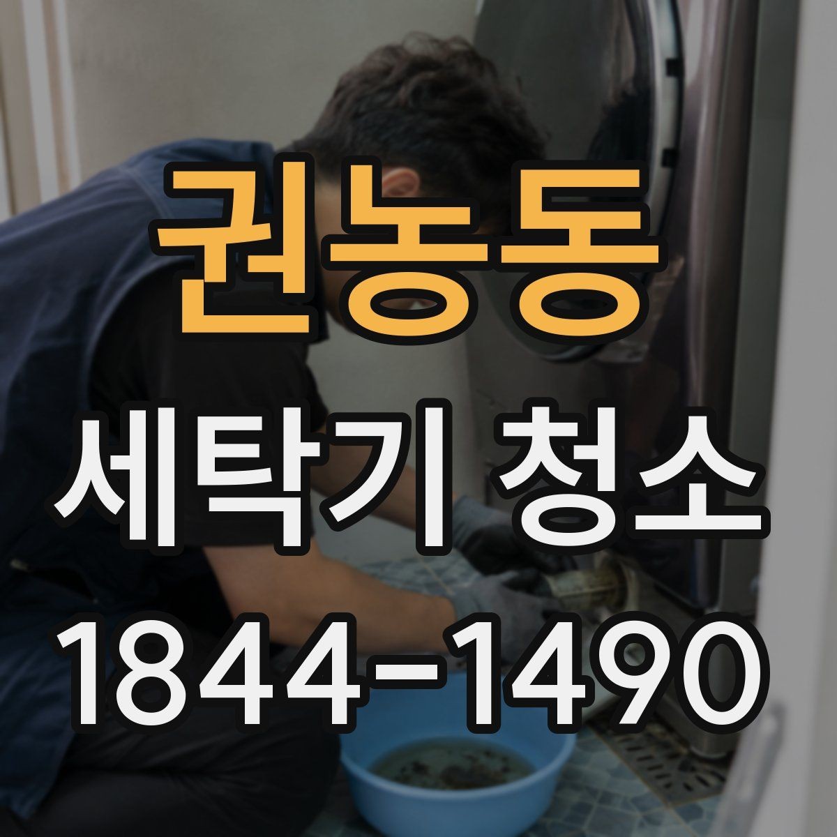 권농동 세탁기 청소 물때 제거 후에도 남는 백색 자국의 정체