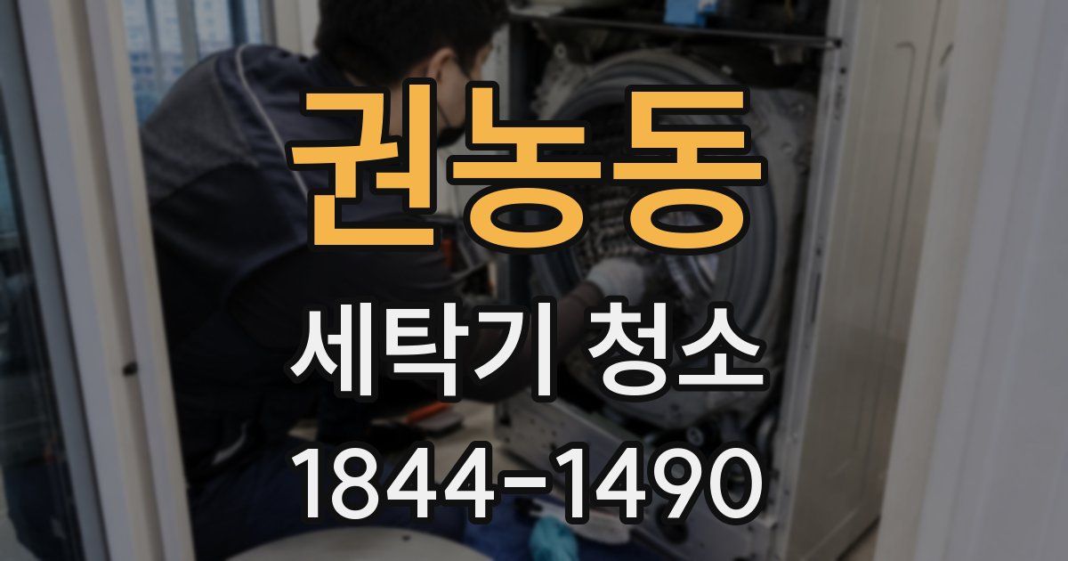 권농동 세탁기 청소