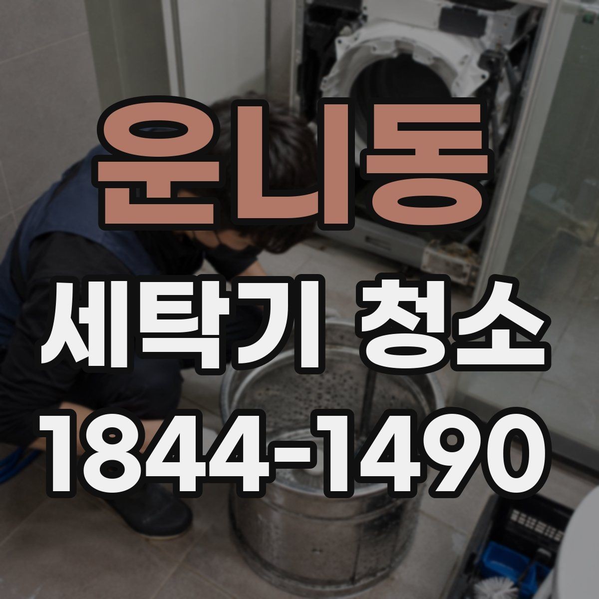 운니동 세탁기 청소 마모 부품 점검이 필요한 시점 알아보기