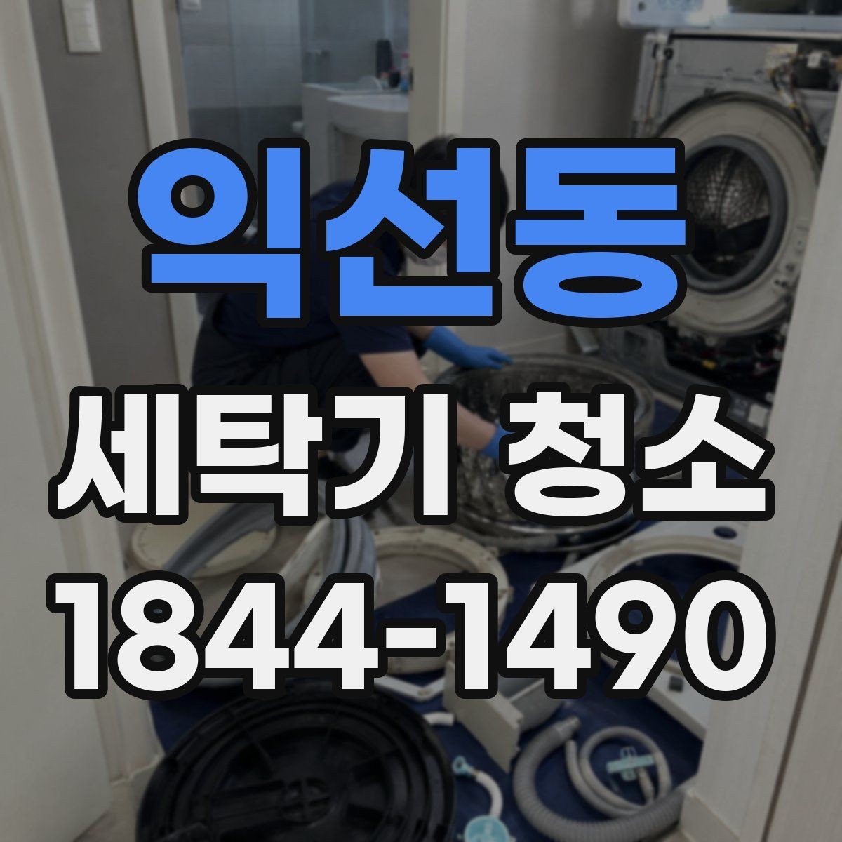 익선동 세탁기 청소 물때 제거 후 백색 자국이 남는 이유