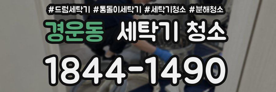 경운동 세탁기 청소