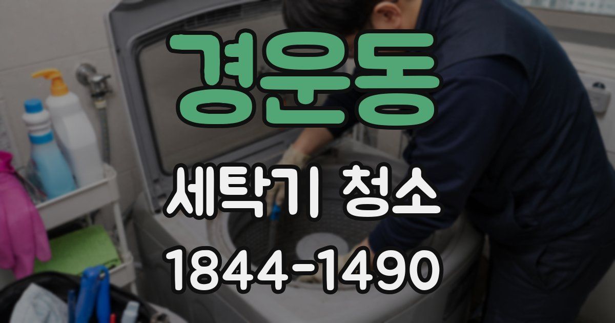 경운동 세탁기 청소