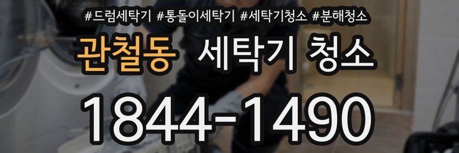 관철동 세탁기 청소