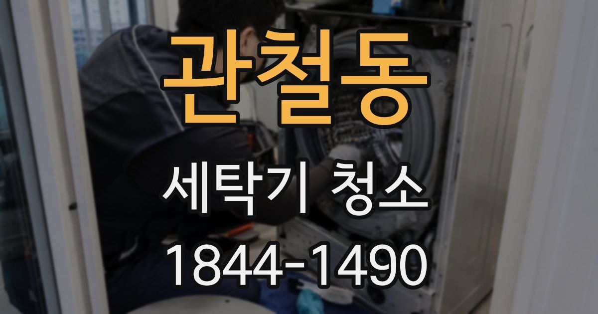 관철동 세탁기 청소