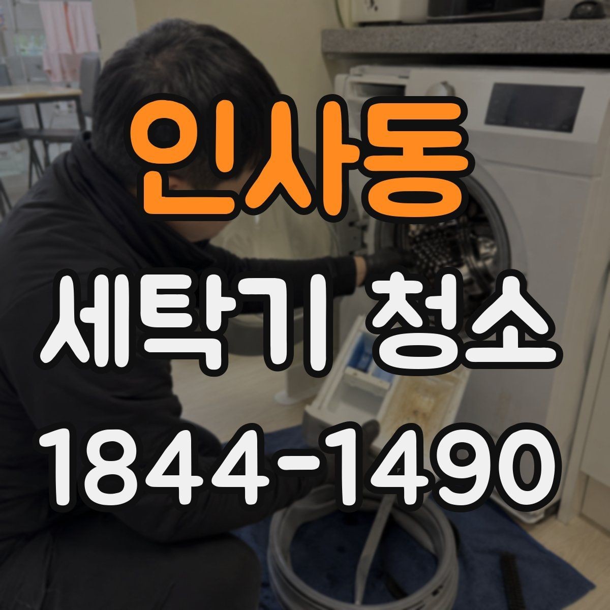 인사동 세탁기 청소 내부 습도와 건조 습관이 중요한 까닭