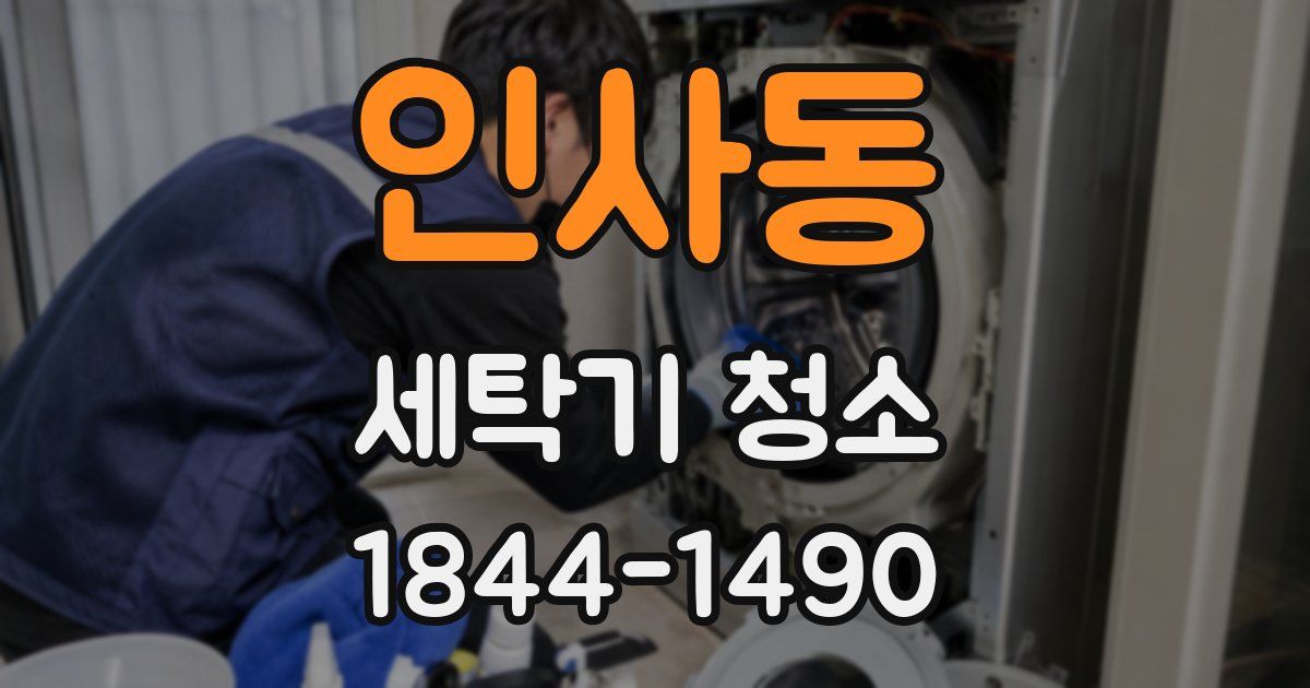 인사동 세탁기 청소