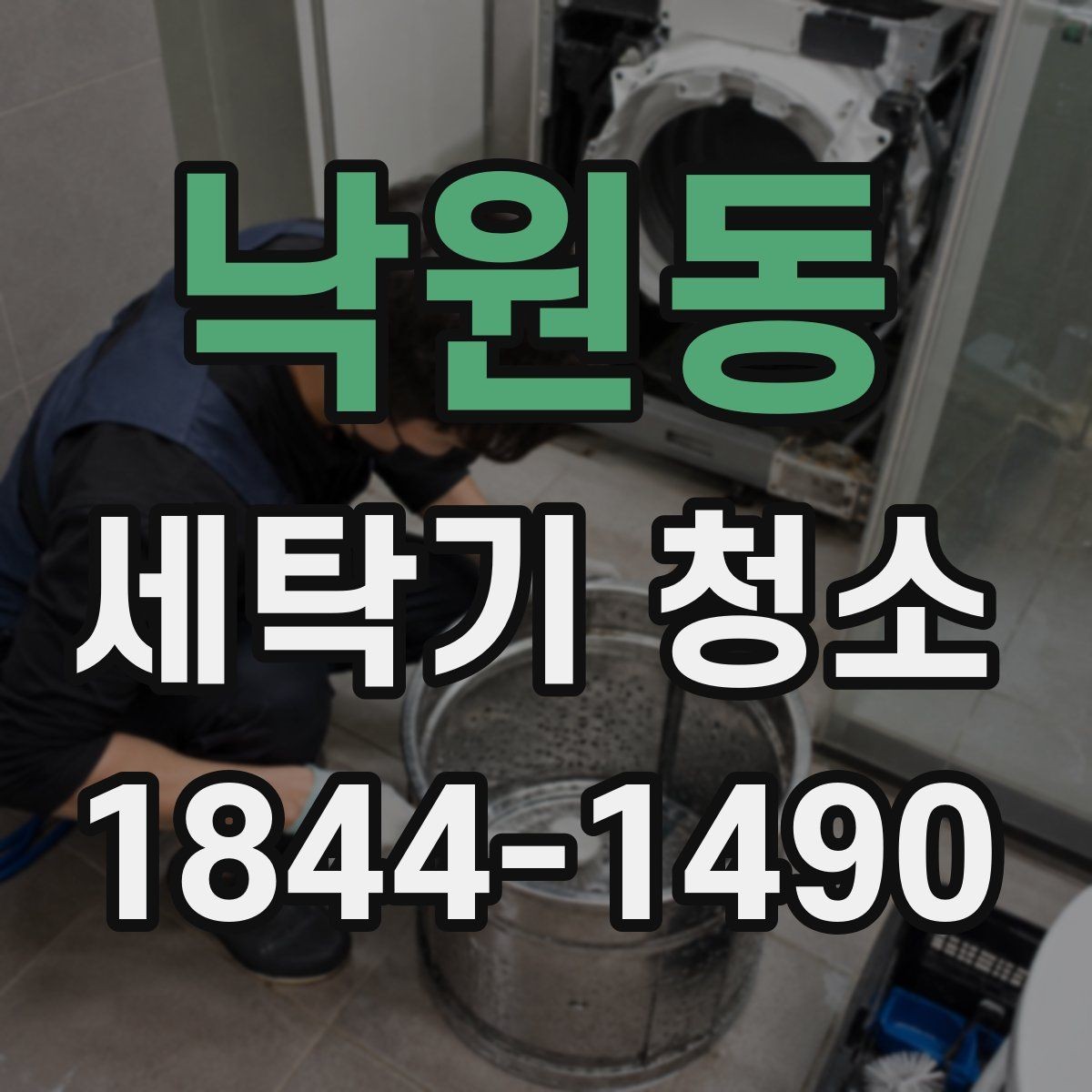 낙원동 세탁기 청소 분해 전에 확인할 안전 점검과 준비 사항