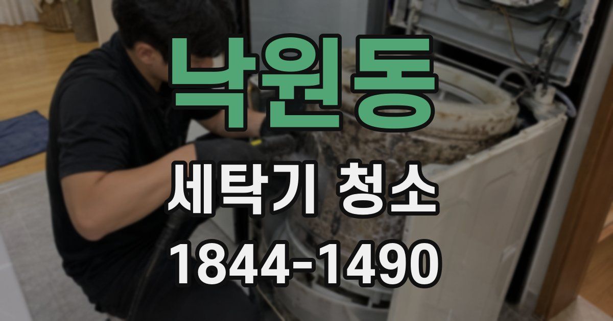 낙원동 세탁기 청소