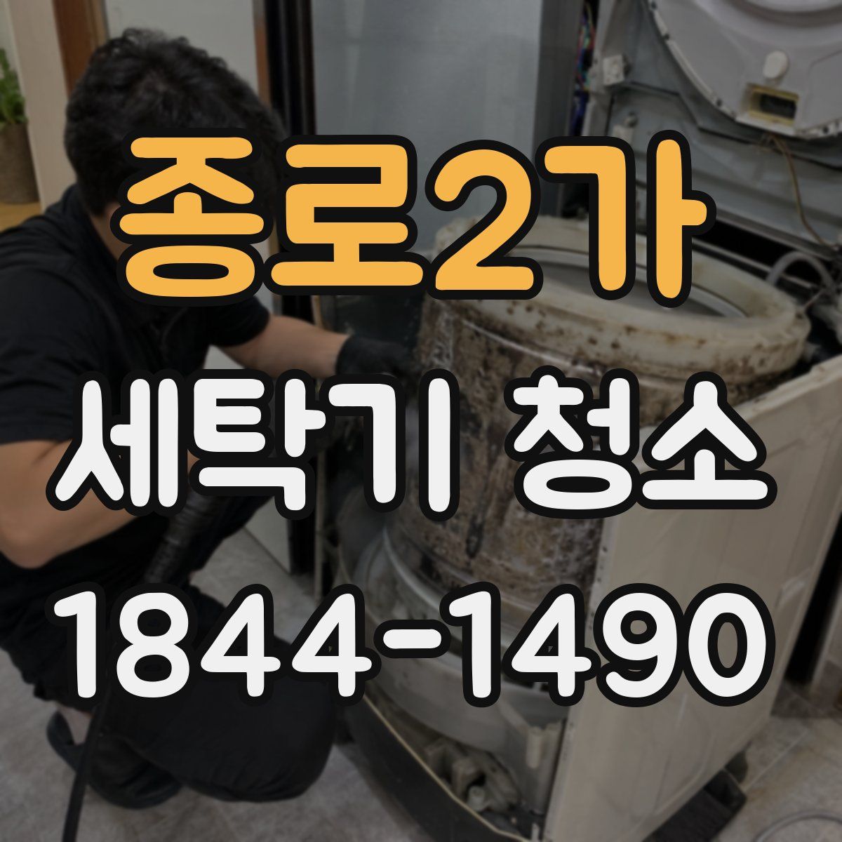 종로2가 세탁기 청소