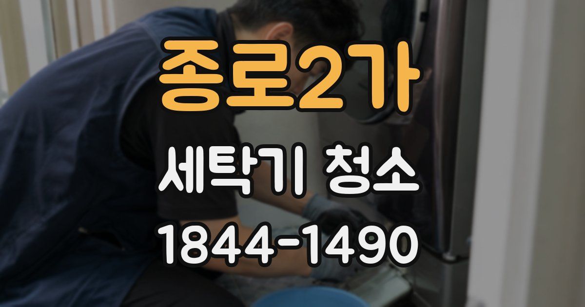 종로2가 세탁기 청소