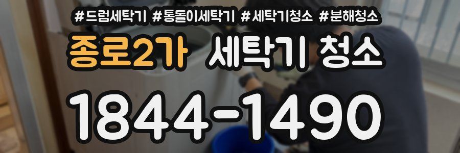 종로2가 세탁기 청소