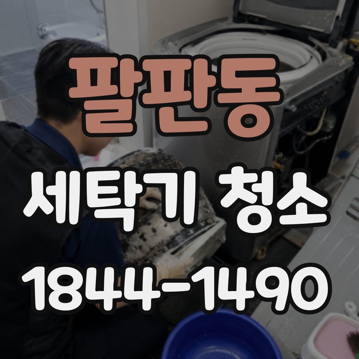 팔판동 세탁기 청소 드럼 도어 고무 안쪽 곰팡이 점검 요령