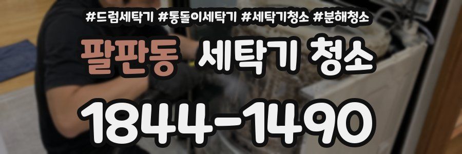 팔판동 세탁기 청소
