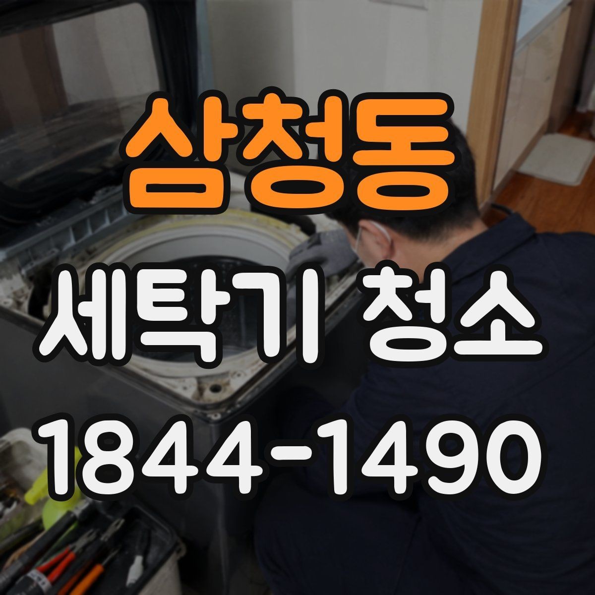 삼청동 세탁기 청소 스케일이 쌓이는 원인과 줄이는 팁