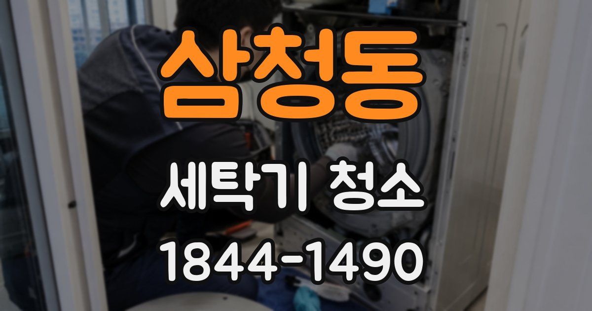 삼청동 세탁기 청소