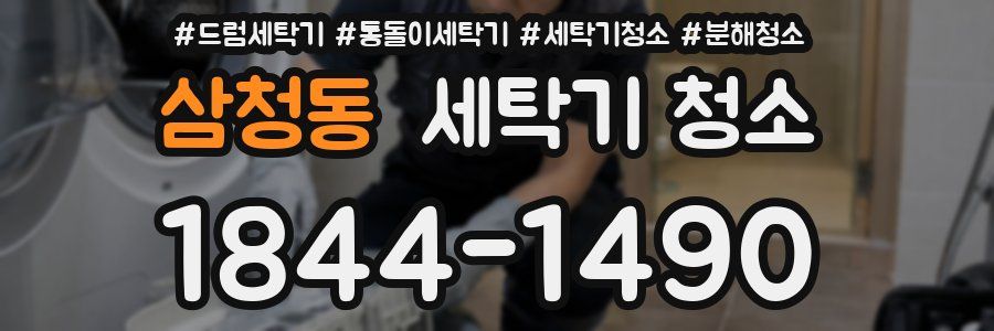 삼청동 세탁기 청소