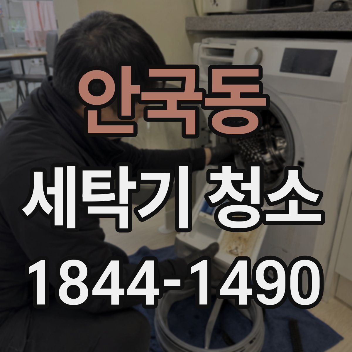 안국동 세탁기 청소