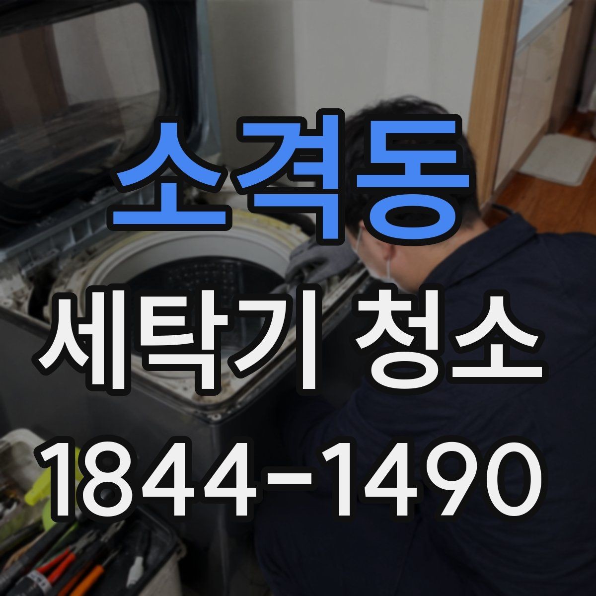 소격동 세탁기 청소 분해 작업 전 확인할 고무 패킹 상태