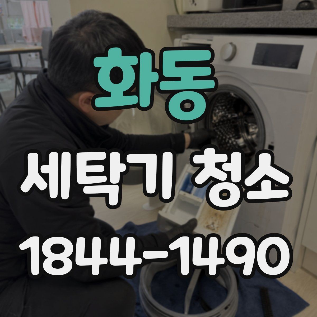 화동 세탁기 청소 분해 전후 내부 오염 상태를 비교해 보는 방법