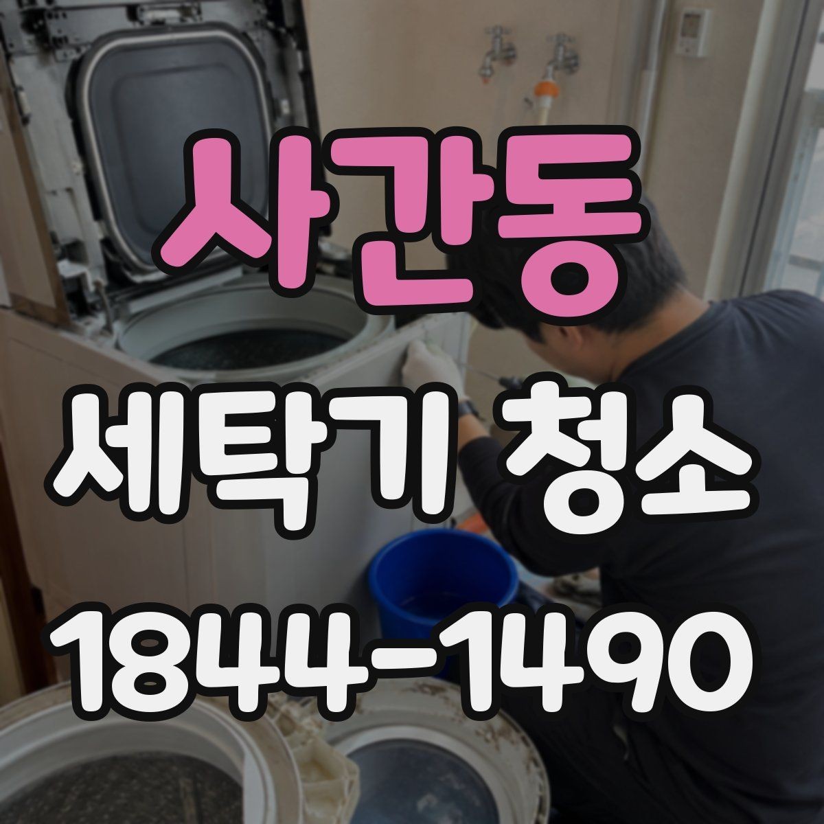 사간동 세탁기 청소 분해할 때 확인할 소모품 교체 신호
