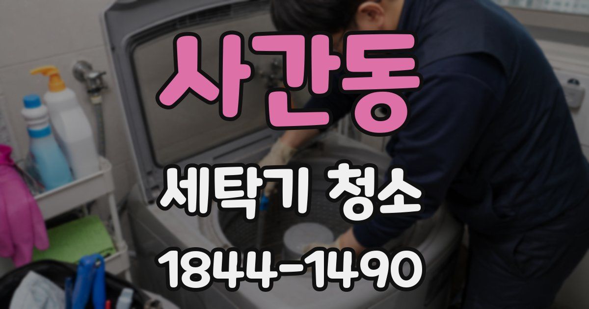 사간동 세탁기 청소