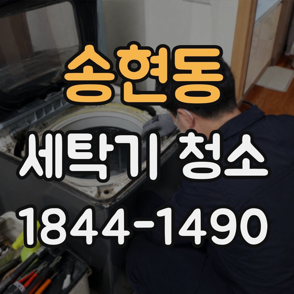 송현동 세탁기 청소 통돌이 세탁조 내부 오염이 심해지는 이유