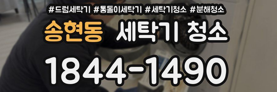 송현동 세탁기 청소