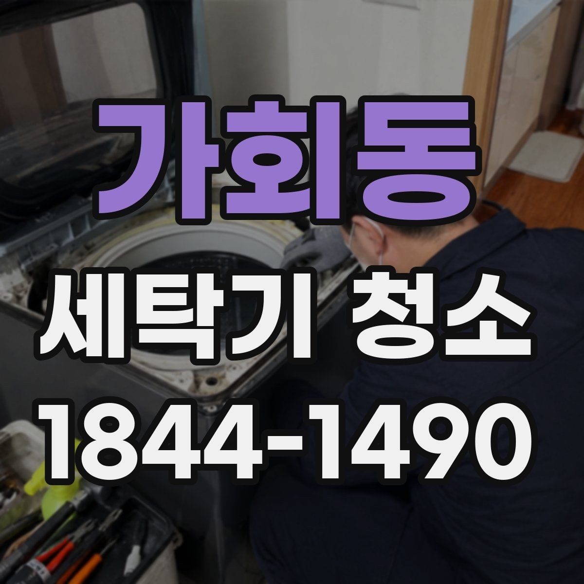 가회동 세탁기 청소 배수 호스 꺾임이 악취로 이어지는 과정