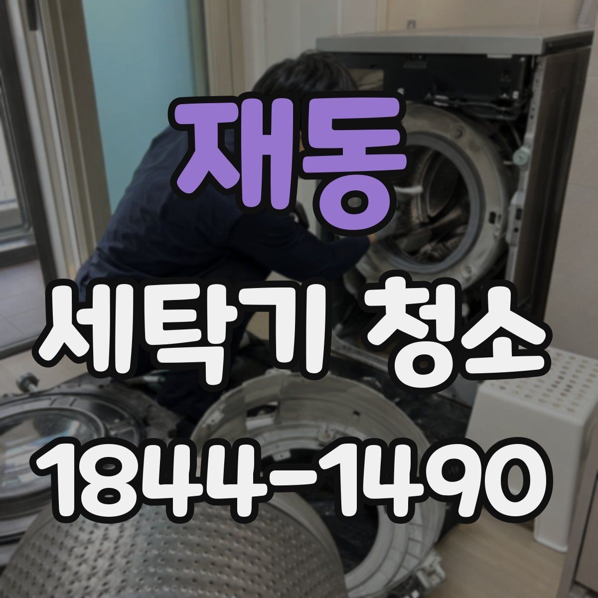 재동 세탁기 청소 곰팡이 예방에 도움이 되는 환기와 잔수 관리