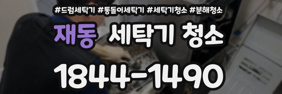 재동 세탁기 청소