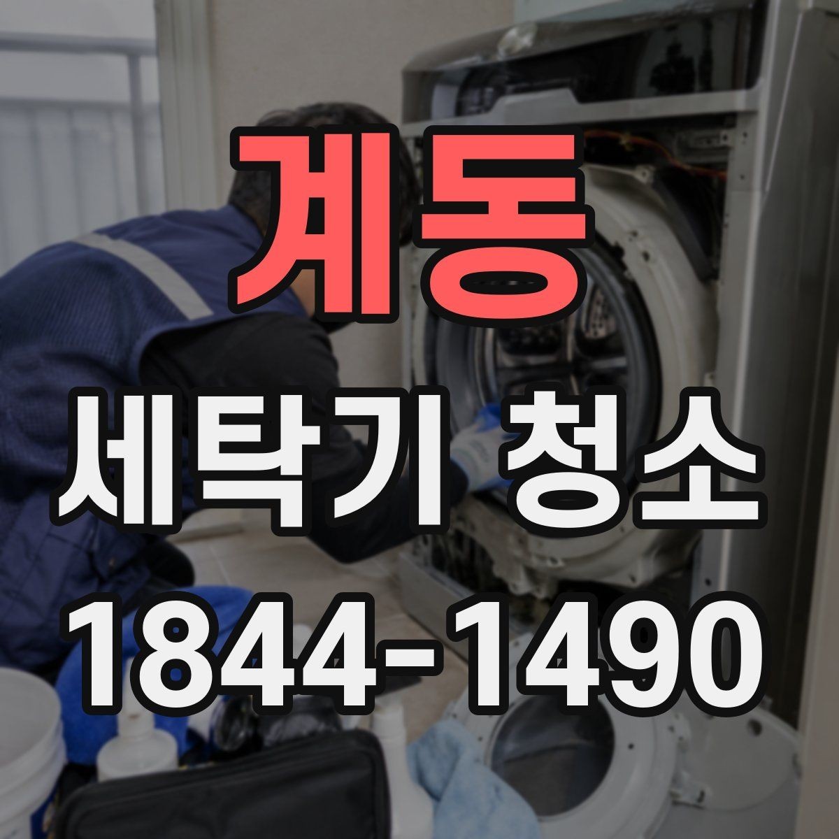 계동 세탁기 청소 분해 전후 내부 오염 상태를 비교해 보는 방법