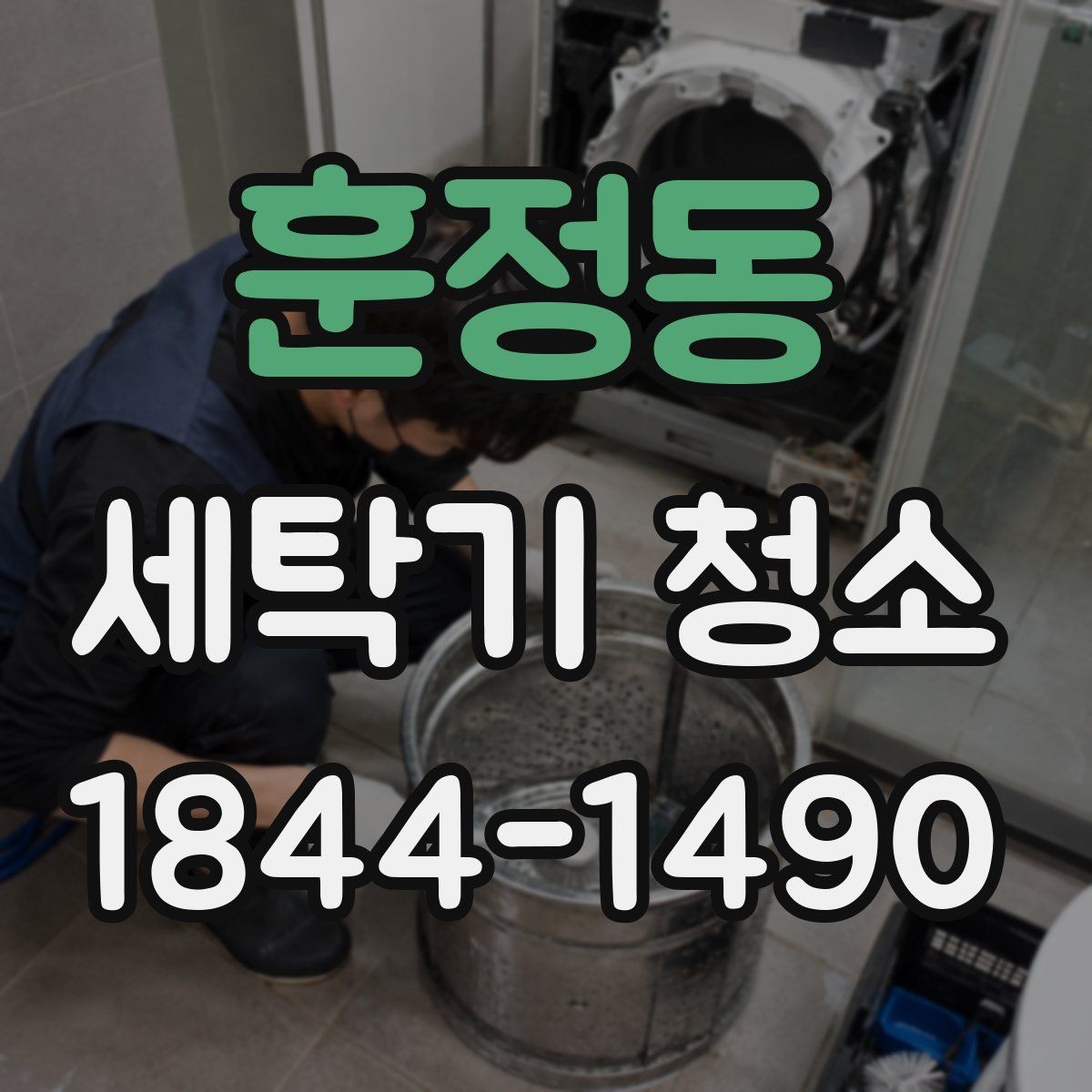 훈정동 세탁기 청소 세탁 후 냄새를 줄이는 건조 습관 정리