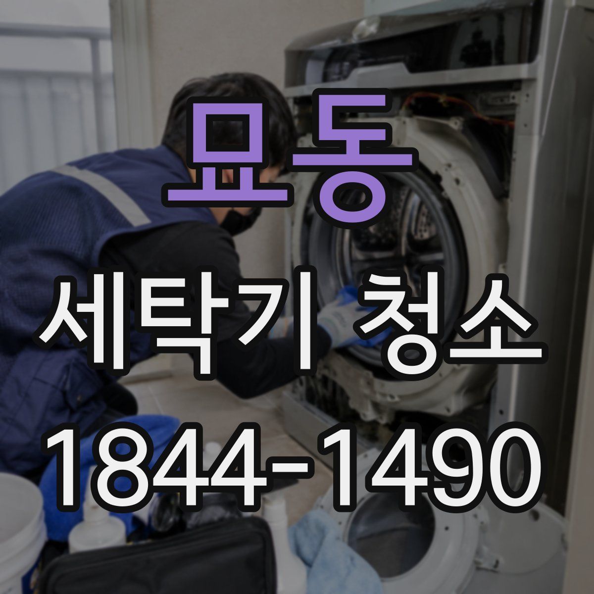 묘동 세탁기 청소