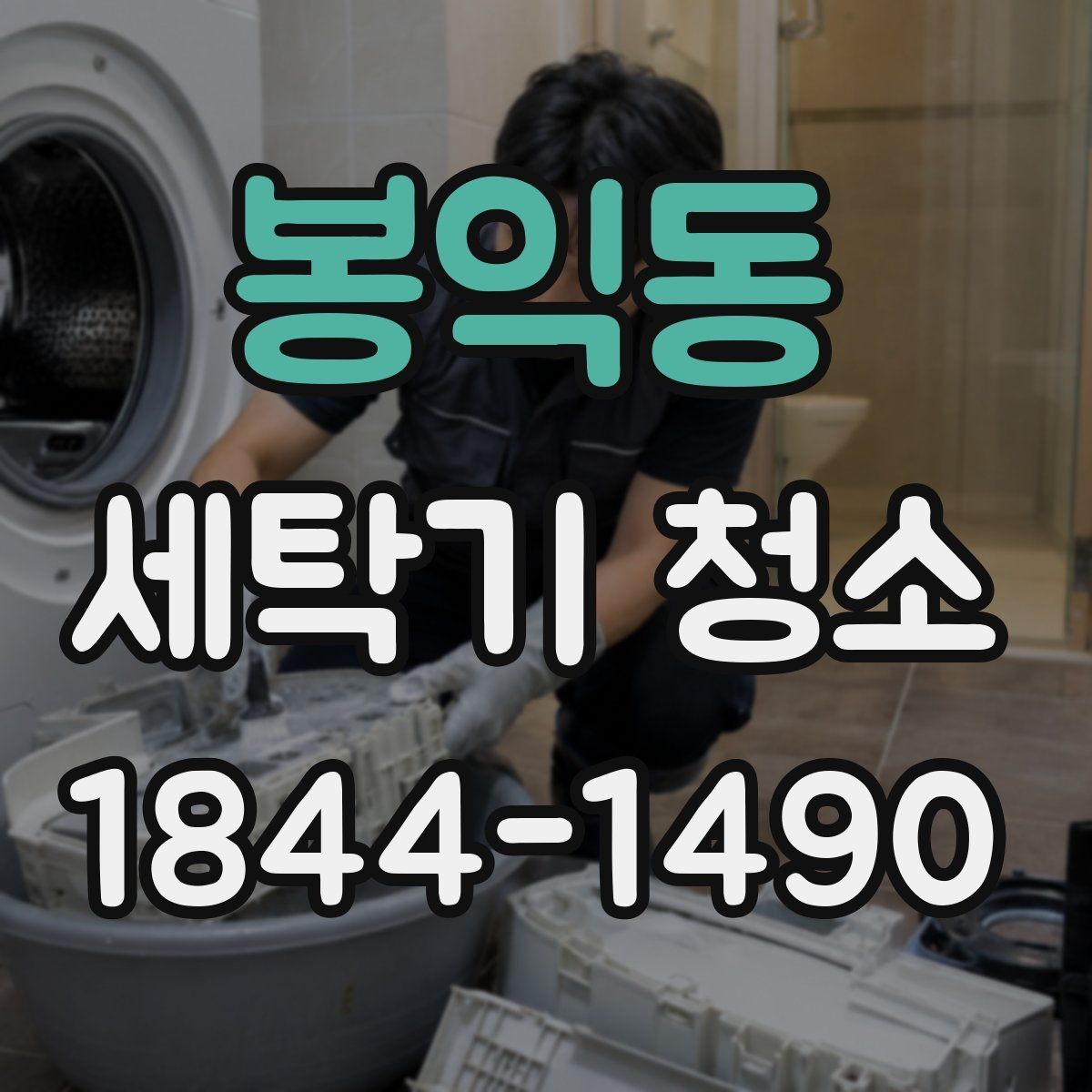 봉익동 세탁기 청소 분해 작업 전 벨트와 베어링 확인 이유