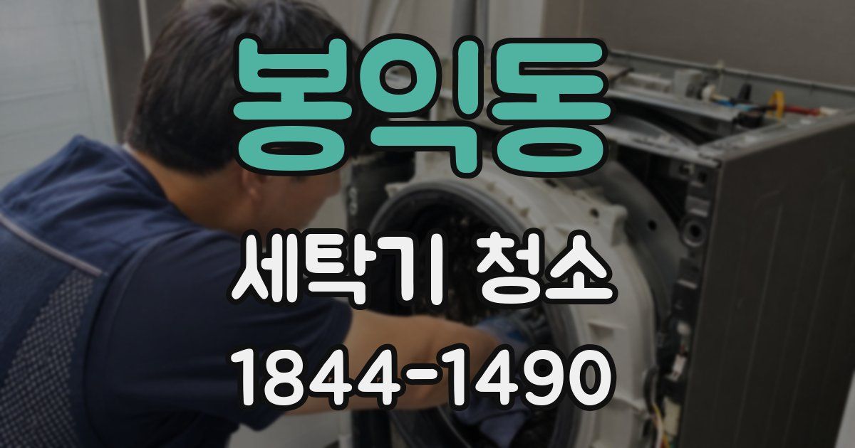봉익동 세탁기 청소