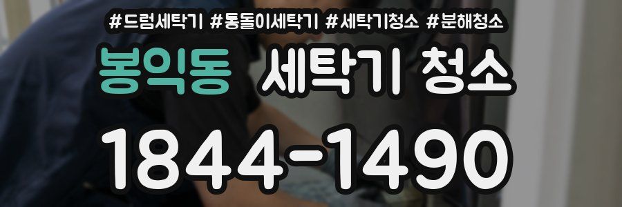 봉익동 세탁기 청소