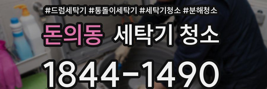 돈의동 세탁기 청소