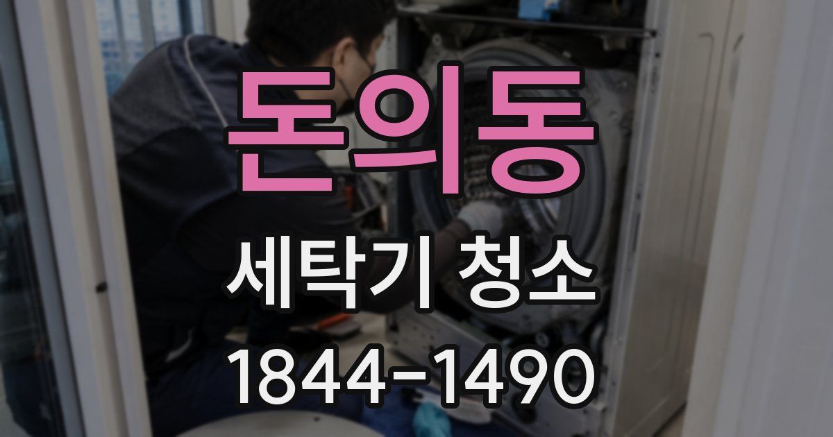 돈의동 세탁기 청소