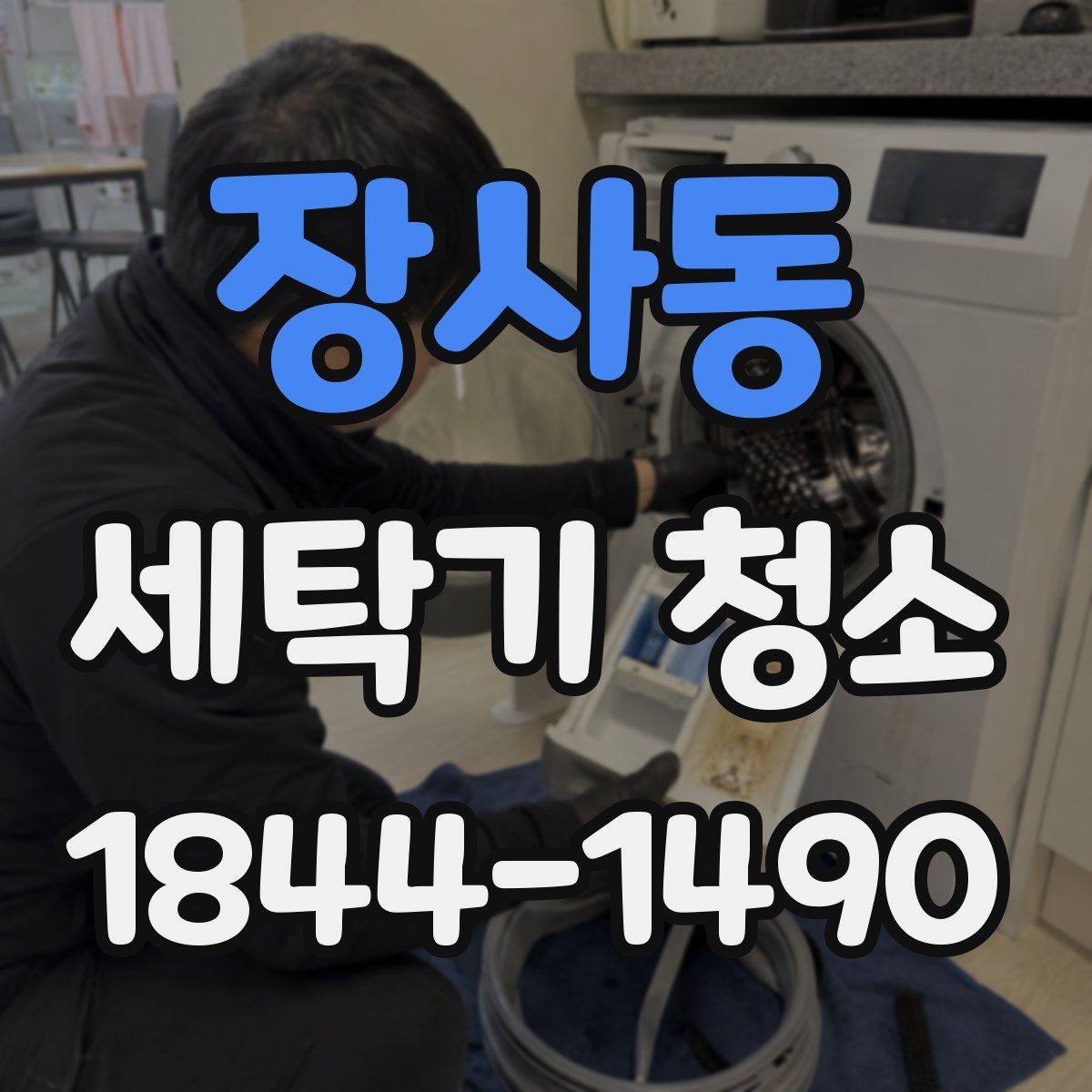 장사동 세탁기 청소 스케일과 석회가 쌓이는 원인 살펴보기
