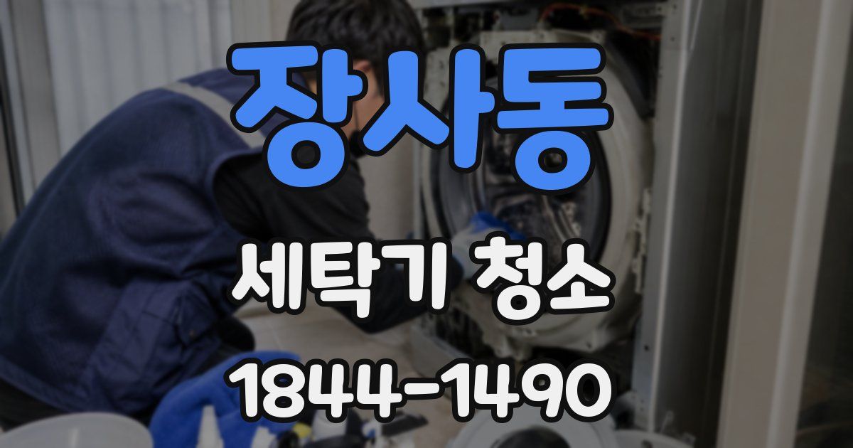장사동 세탁기 청소